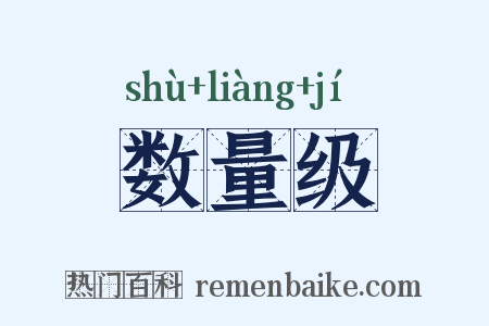 数量级是什么意思的图片